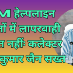 Negligence in CM Helpline Cases Will Not Be Tolerated: Collector Sanjay Kumar Jain Takes a Strict Stance