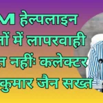 Negligence in CM Helpline Cases Will Not Be Tolerated: Collector Sanjay Kumar Jain Takes a Strict Stance