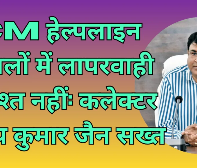 Negligence in CM Helpline Cases Will Not Be Tolerated: Collector Sanjay Kumar Jain Takes a Strict Stance