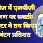 मऊगंज में एलपीजी वितरण पर सख्ती: कलेक्टर ने तय किया आवंटन प्रतिशत