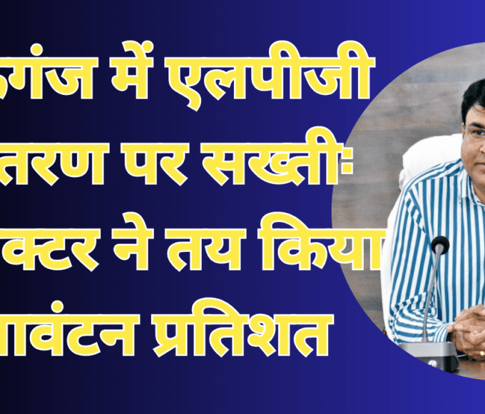 मऊगंज में एलपीजी वितरण पर सख्ती: कलेक्टर ने तय किया आवंटन प्रतिशत