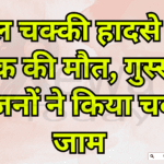 तेल चक्की हादसे में युवक की मौत, गुस्साए परिजनों ने किया चक्का जाम