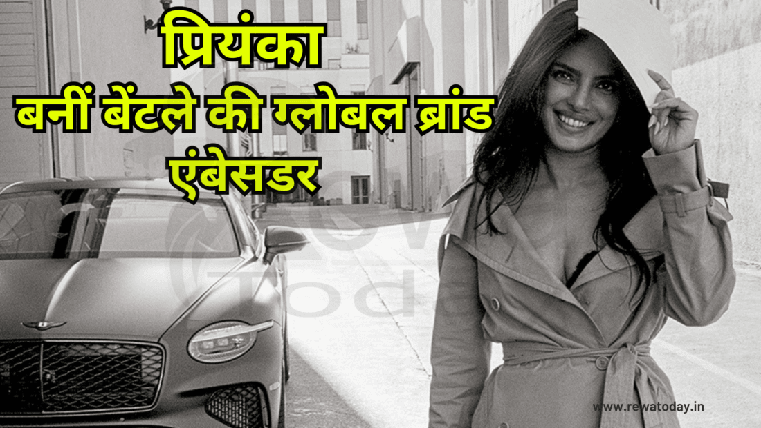 प्रियंका चोपड़ा बनीं बेंटले की ग्लोबल ब्रांड एंबेसडर