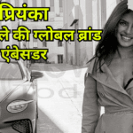 प्रियंका चोपड़ा बनीं बेंटले की ग्लोबल ब्रांड एंबेसडर