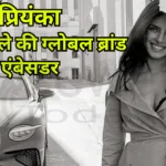 प्रियंका चोपड़ा बनीं बेंटले की ग्लोबल ब्रांड एंबेसडर