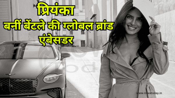 प्रियंका चोपड़ा बनीं बेंटले की ग्लोबल ब्रांड एंबेसडर