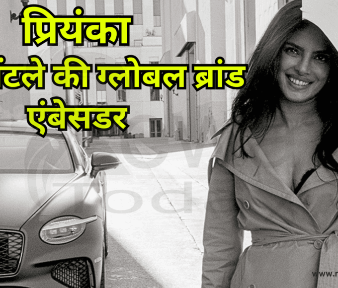 प्रियंका चोपड़ा बनीं बेंटले की ग्लोबल ब्रांड एंबेसडर