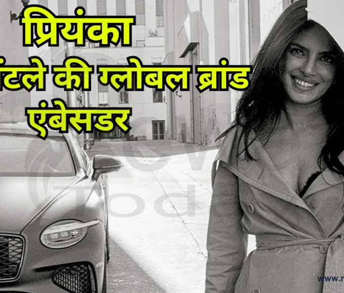 प्रियंका चोपड़ा बनीं बेंटले की ग्लोबल ब्रांड एंबेसडर