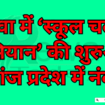 ‘School Chalo Abhiyan’ Launched in Rewa; Mauganj Ranks No. 1 in the State