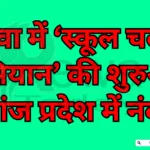 ‘School Chalo Abhiyan’ Launched in Rewa; Mauganj Ranks No. 1 in the State