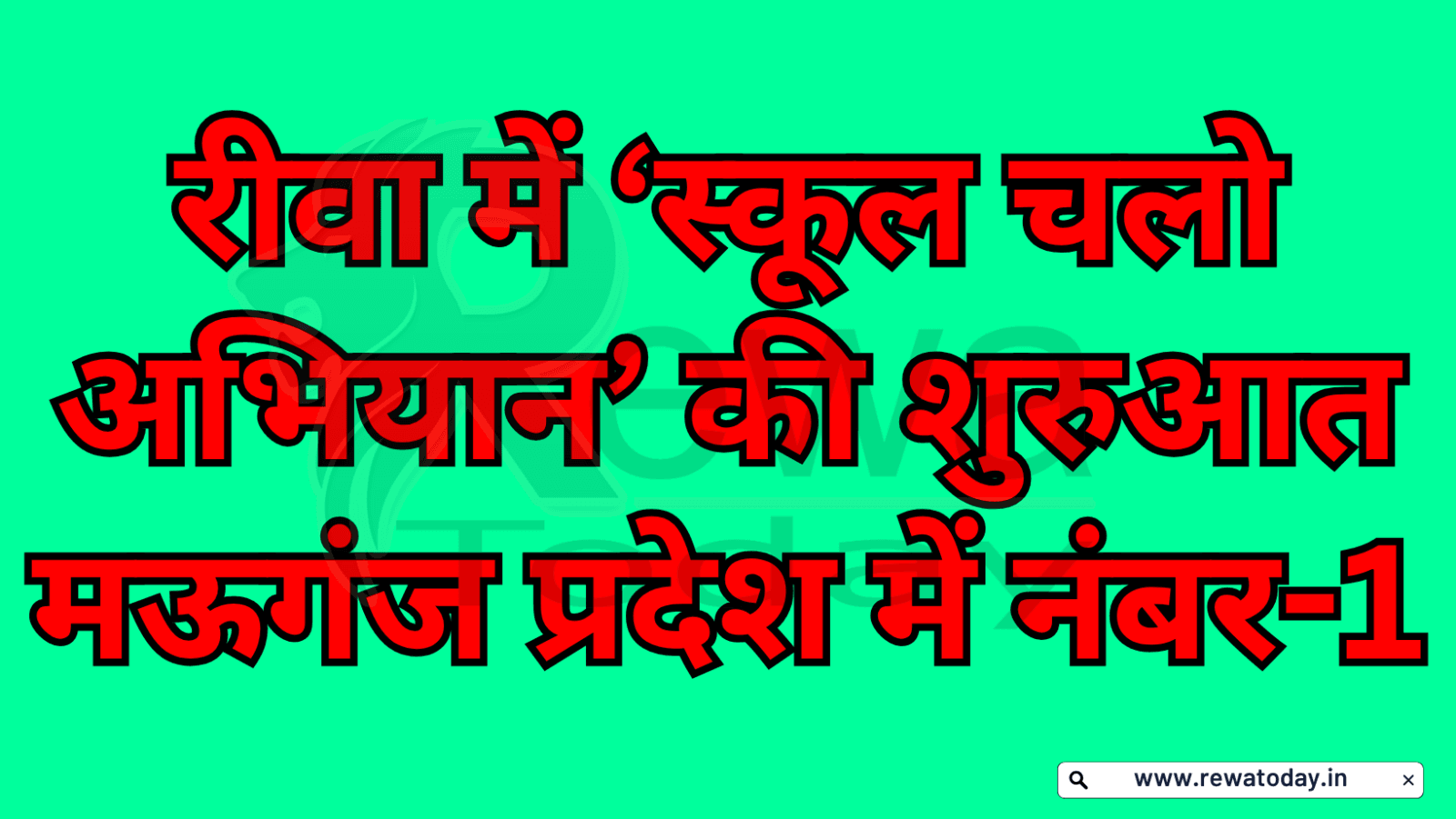 ‘School Chalo Abhiyan’ Launched in Rewa; Mauganj Ranks No. 1 in the State