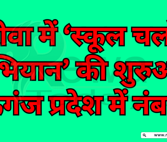 ‘School Chalo Abhiyan’ Launched in Rewa; Mauganj Ranks No. 1 in the State