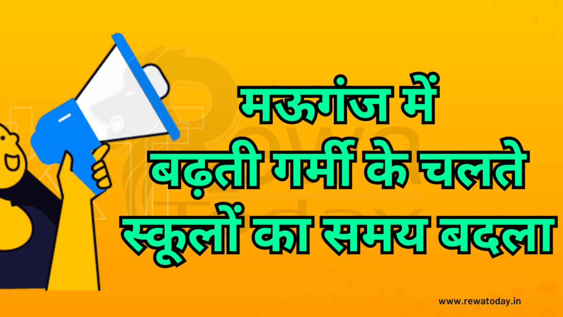 मऊगंज में बढ़ती गर्मी के चलते स्कूलों का समय बदला