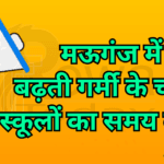 मऊगंज में बढ़ती गर्मी के चलते स्कूलों का समय बदला