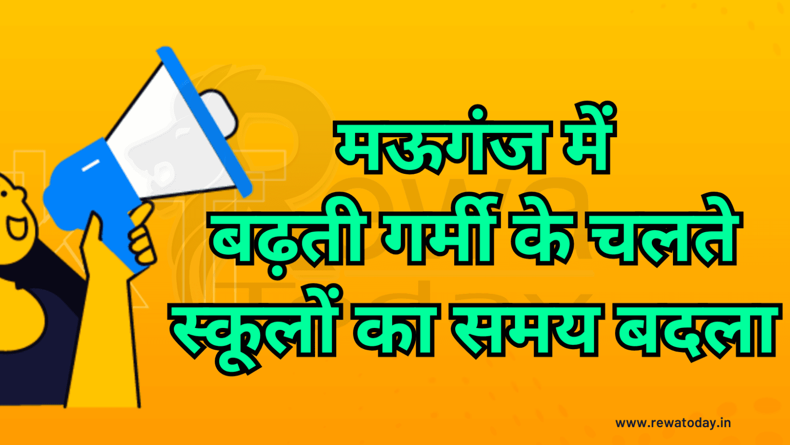 मऊगंज में बढ़ती गर्मी के चलते स्कूलों का समय बदला