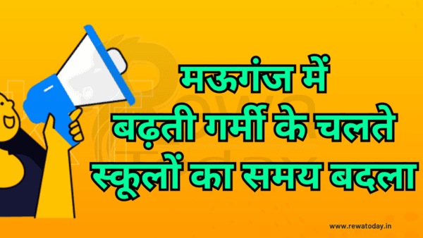 मऊगंज में बढ़ती गर्मी के चलते स्कूलों का समय बदला