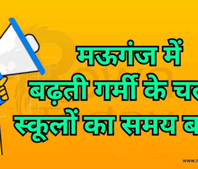 मऊगंज में बढ़ती गर्मी के चलते स्कूलों का समय बदला