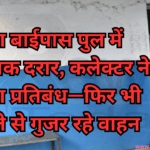 रीवा बाईपास पुल में खतरनाक दरार, कलेक्टर ने लगाया प्रतिबंध—फिर भी धड़ल्ले से गुजर रहे वाहन