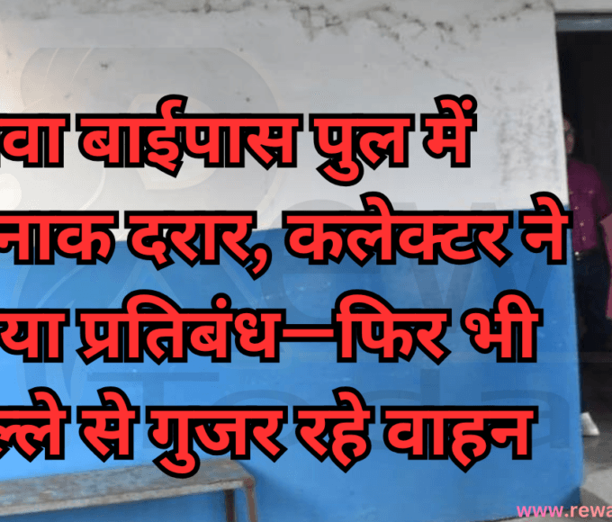 रीवा बाईपास पुल में खतरनाक दरार, कलेक्टर ने लगाया प्रतिबंध—फिर भी धड़ल्ले से गुजर रहे वाहन