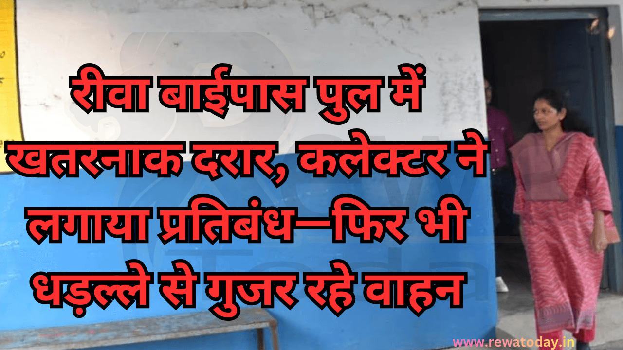 रीवा बाईपास पुल में खतरनाक दरार, कलेक्टर ने लगाया प्रतिबंध—फिर भी धड़ल्ले से गुजर रहे वाहन