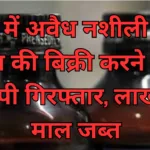 रीवा में अवैध नशीली कफ सिरप की बिक्री करने वाला आरोपी गिरफ्तार, लाखों का माल जब्त