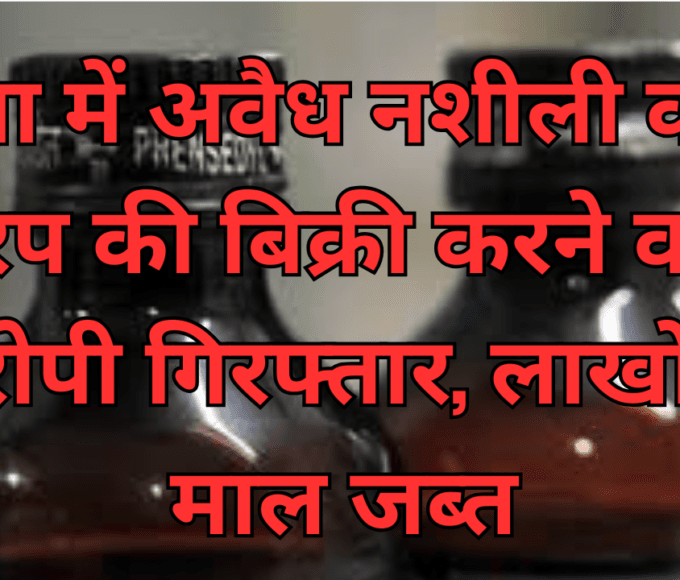 रीवा में अवैध नशीली कफ सिरप की बिक्री करने वाला आरोपी गिरफ्तार, लाखों का माल जब्त