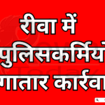 रीवा में भ्रष्ट पुलिसकर्मियों पर लगातार कार्रवाई