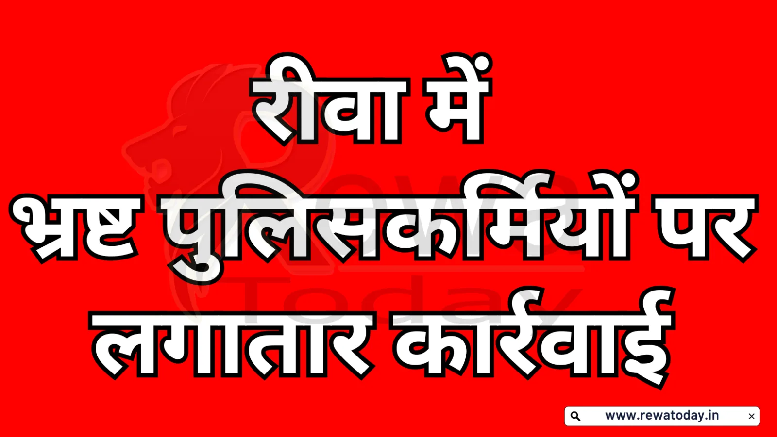 रीवा में भ्रष्ट पुलिसकर्मियों पर लगातार कार्रवाई