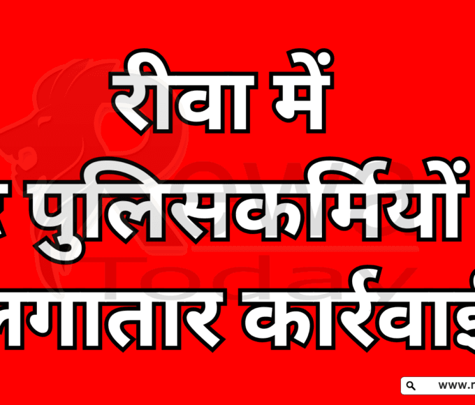 रीवा में भ्रष्ट पुलिसकर्मियों पर लगातार कार्रवाई