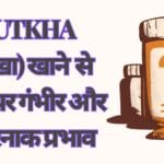 Gutkha (गुटखा) खाने से शरीर पर गंभीर और खतरनाक प्रभाव