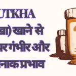 Gutkha (गुटखा) खाने से शरीर पर गंभीर और खतरनाक प्रभाव