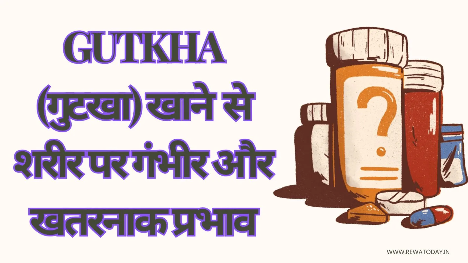 Gutkha (गुटखा) खाने से शरीर पर गंभीर और खतरनाक प्रभाव