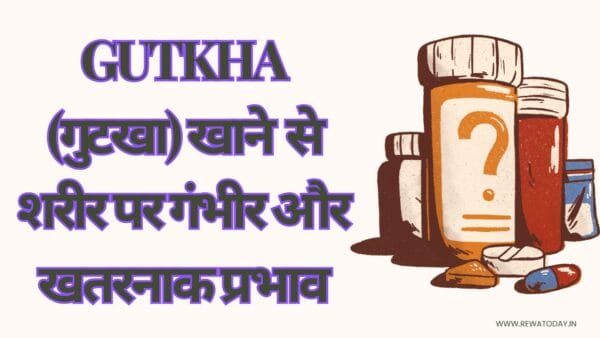 Gutkha (गुटखा) खाने से शरीर पर गंभीर और खतरनाक प्रभाव