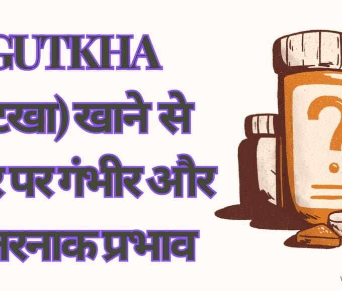 Gutkha (गुटखा) खाने से शरीर पर गंभीर और खतरनाक प्रभाव