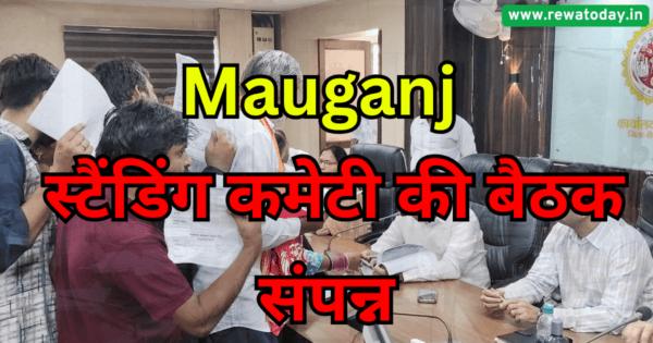 Mauganj : स्टैंडिंग कमेटी की बैठक संपन्न