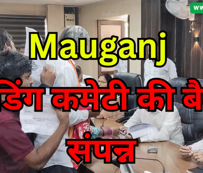 Mauganj : स्टैंडिंग कमेटी की बैठक संपन्न