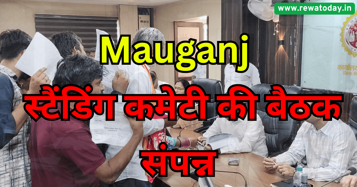 Mauganj : स्टैंडिंग कमेटी की बैठक संपन्न