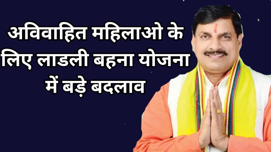 अविवाहित महिलाओ के लिए लाडली बहना योजना में बड़े बदलाव