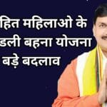 अविवाहित महिलाओ के लिए लाडली बहना योजना में बड़े बदलाव