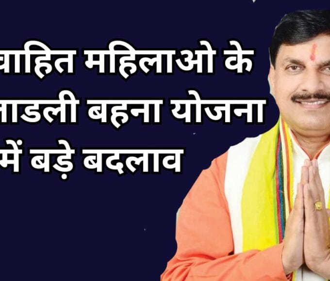 अविवाहित महिलाओ के लिए लाडली बहना योजना में बड़े बदलाव