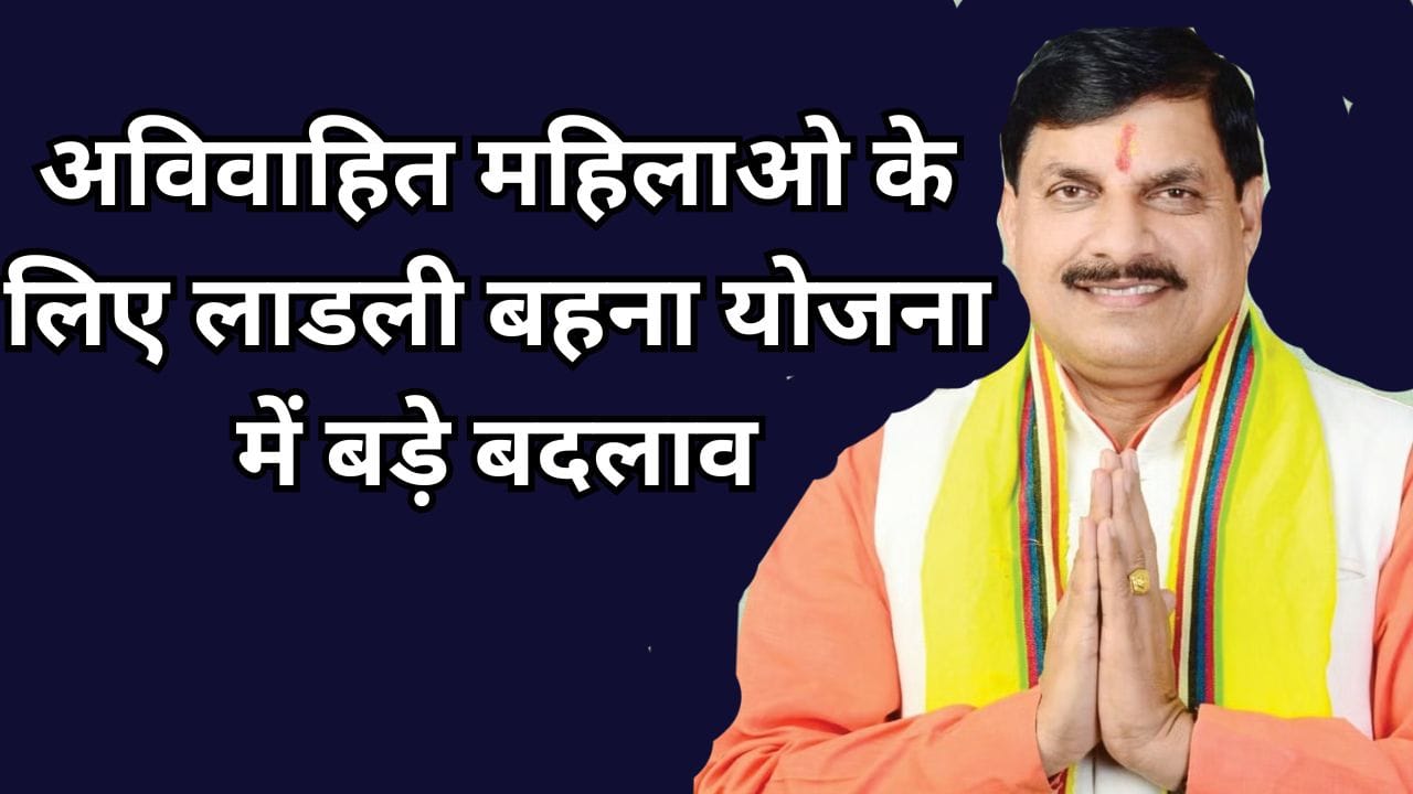 अविवाहित महिलाओ के लिए लाडली बहना योजना में बड़े बदलाव