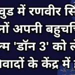 बॉलीवुड में रणवीर सिंह इन दिनों अपनी बहुचर्चित फिल्म 'डॉन 3' को लेकर विवादों के केंद्र में हैं।