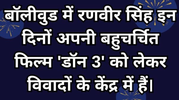 बॉलीवुड में रणवीर सिंह इन दिनों अपनी बहुचर्चित फिल्म 'डॉन 3' को लेकर विवादों के केंद्र में हैं।