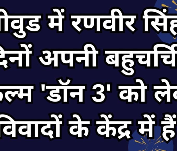 बॉलीवुड में रणवीर सिंह इन दिनों अपनी बहुचर्चित फिल्म 'डॉन 3' को लेकर विवादों के केंद्र में हैं।