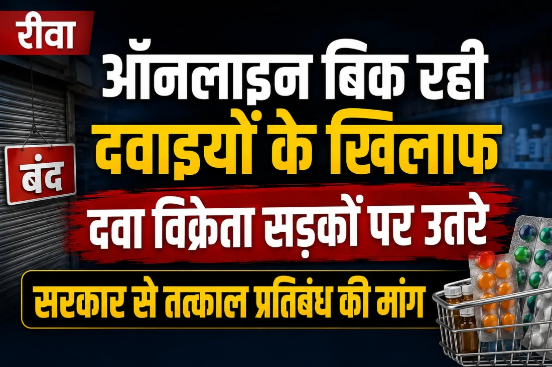 Online dava ka virodh rewa me
