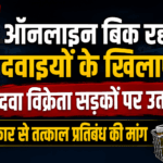 Online dava ka virodh rewa me