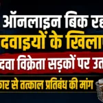 Online dava ka virodh rewa me