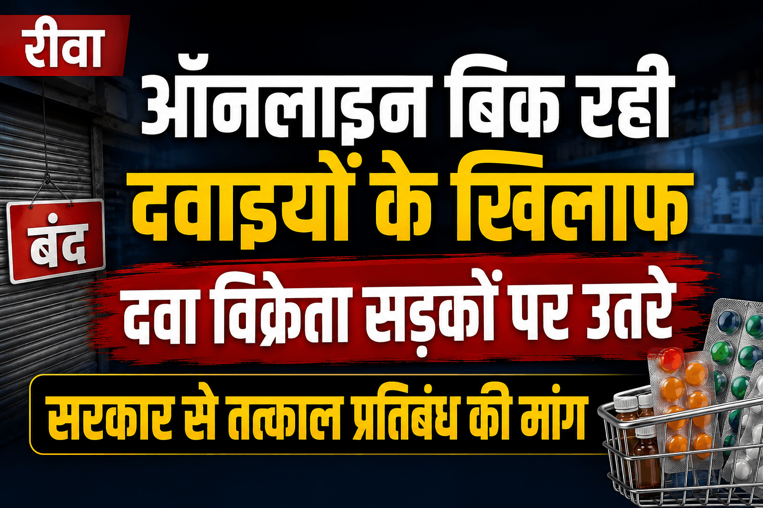 Online dava ka virodh rewa me