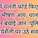 रीवा में चलती फोर्ड फिएस्टा में लगी भीषण आग, चालक ने कूदकर बचाई जान: पुलिस की कार्यशैली पर उठे सवाल