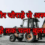 सिरमौर चौराहे से अस्पताल चौराहे तक चला बुलडोजर